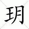 玥的造詞|玥的解釋